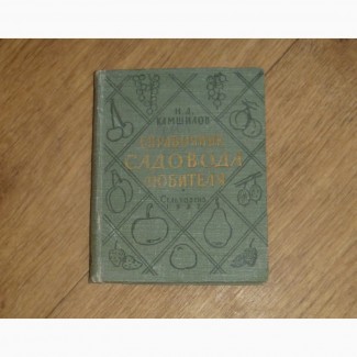 Справочник садовода любителя. Никита Камшилов. 1957