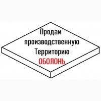 ПРОДАМ Производственную ТЕРРИТОРИЮ 0, 9 га Киев. (Оболонь)