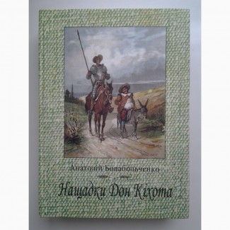 Анатолій Болабольченко. Нащадки Дон Кіхота. Біографічні нариси