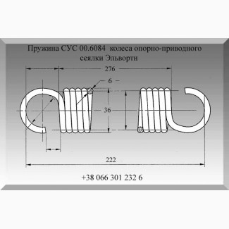 Пружина СУС 00.6084 колеса опорно-приводного сеялки Эльворти