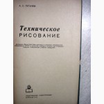 Пугачев Техническое рисование 1-е изд. 1964 Учебное пособие, основы, методика, обучение