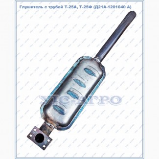 Глушитель трактора Т-25 (Д21А-1201040) с трубой