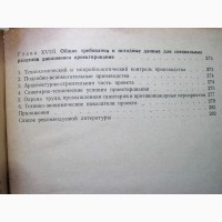 Дипломное проектирование предприятий по производству пива и безалкогольных напитков 1983