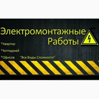 Электромонтажные работы любой сложности