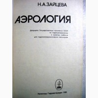 Зайцева Аэрология для гидротехникумов 1990 Приборы Исследования атмосферы Зондирование