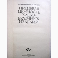 Пищевая ценность хлебобулочных изделий Данилова 1973 Ассортимент Ценность Качество Хранени