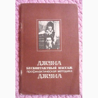 Джуна. Бесконтактный массаж. Профилактическая методика. Джуна Давиташвили