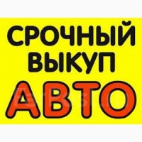 Куплю авто выкуп авто продать автомобиль