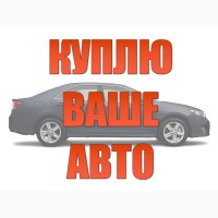 Куплю авто выкуп авто продать автомобиль