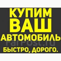 Куплю авто выкуп авто продать автомобиль