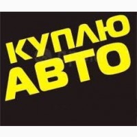 Куплю авто выкуп авто продать автомобиль