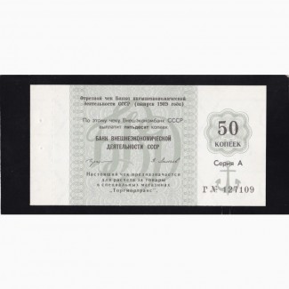 50 коп. 1989г. чек Внешнеэконом банк. Серия А., Г.127109. Отличная в коллекцию