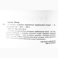 Атлантида. Сторінки прадавньої української історії. Віктор Березяк