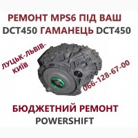 Ремонт АКПП Ford Kuga DCT450 гарантія бюджет # CV6R7000AC #2102713, 2258296, 2246368