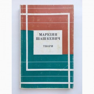 Маркіян Шашкевич. Твори 1973 Серія: Відкрита книжка