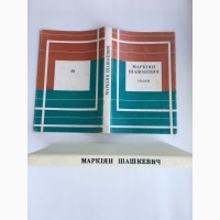 Маркіян Шашкевич. Твори 1973 Серія: Відкрита книжка