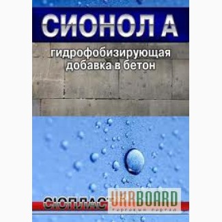 Сіонол А, гідрофобізуюча добавка