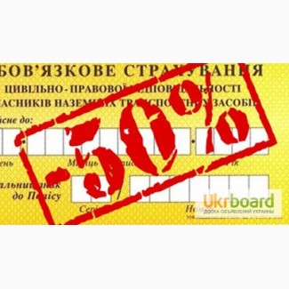 Автоцивилка со скидкой 50%