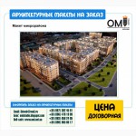 Изготовление архитектурных макетов