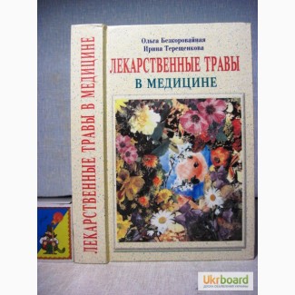 Безкоровайная Лекарственные травы в медицине 2002 лёгкие сердечно-сосудистая детей ОРЗ