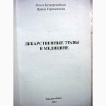 Безкоровайная Лекарственные травы в медицине 2002 лёгкие сердечно-сосудистая детей ОРЗ