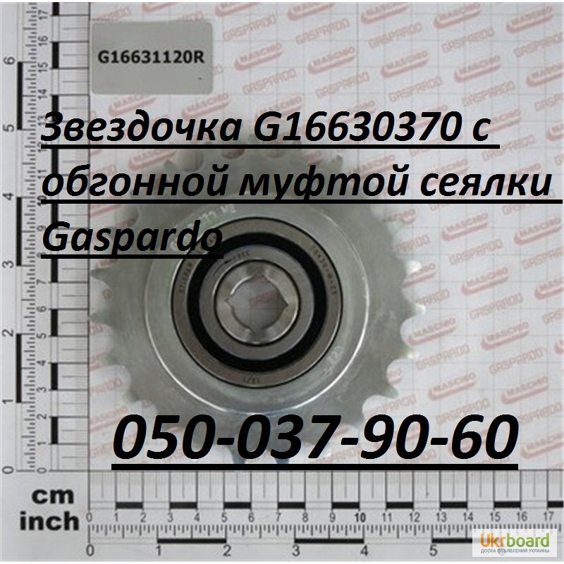 Звездочка G16630370 с обгонной муфтой сеялки Gaspardo Maschio Gaspardo G16630370