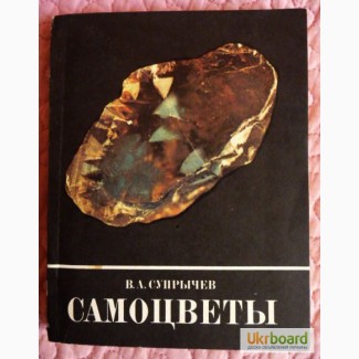 Самоцветы. Автор: В.А.Супрычев