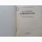 Самоцветы. Автор: В.А.Супрычев