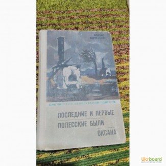 Последние и первые. Полесские были. Оксана. Б.Саченко