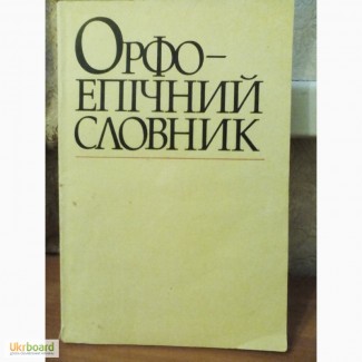 Орфоепічний словник. Погрібний. 1986р