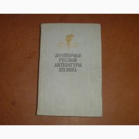 История русской литературы XIX века (вторая половина)