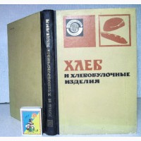 Хлеб и хлебобулочные изделия 1976 Государственные стандарты СССР ГОСТ Издание официальное