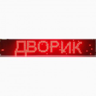 Led светодиодные модули (дисплеи) для изготовления бегущих строк и экранов