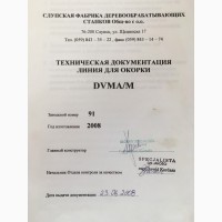 Окоровочную линию SAFO DVMA/M