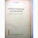 Анохин Отечественные автомобили 1964 принципы действия, основы, устройства механизмов, систем