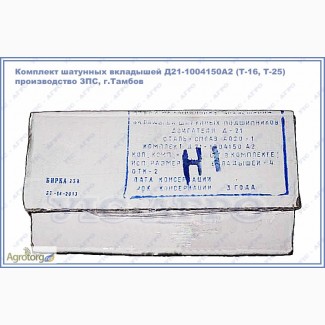 Вкладыши шатунные Т-16, Т-25 (Д21-1004150) ЗПС Тамбов