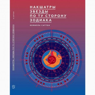 Накшатры. Звезды по ту сторону зодиака Комилла Саттон