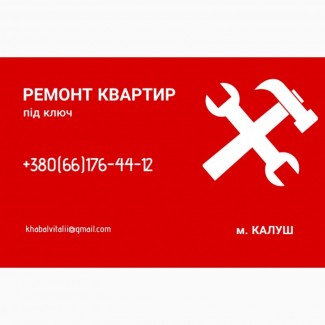 РЕМОНТ квартир під ключ. Калуш