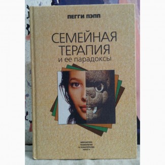 Семейная терапия и ее парадоксы. Пегги Пэпп. 1998 г., 288 с