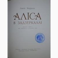 Аліса в Задзеркаллі” Ілюстрації Євгенії Гапчинської і Весёлая книга