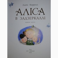 Аліса в Задзеркаллі” Ілюстрації Євгенії Гапчинської і Весёлая книга