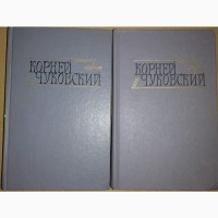 Корней Чуковский. Собрание сочинений в двух томах