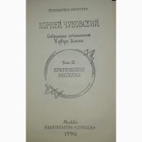 Корней Чуковский. Собрание сочинений в двух томах