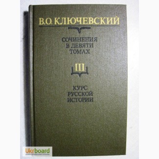 Ключевский Сочинения Том 3, 4, 6, 7, 8 Цена за 1/т 40грн