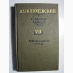 Ключевский Сочинения Том 3, 4, 6, 7, 8 Цена за 1/т 40грн