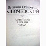 Ключевский Сочинения Том 3, 4, 6, 7, 8 Цена за 1/т 40грн