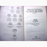 Ключевский Сочинения Том 3, 4, 6, 7, 8 Цена за 1/т 40грн