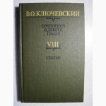 Ключевский Сочинения Том 3, 4, 6, 7, 8 Цена за 1/т 40грн