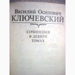 Ключевский Сочинения Том 3, 4, 6, 7, 8 Цена за 1/т 40грн