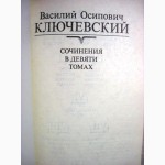 Ключевский Сочинения Том 3, 4, 6, 7, 8 Цена за 1/т 40грн